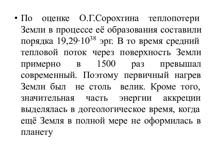 По оценке О.Г.Сорохтина теплопотери Земли в процессе её образования составили