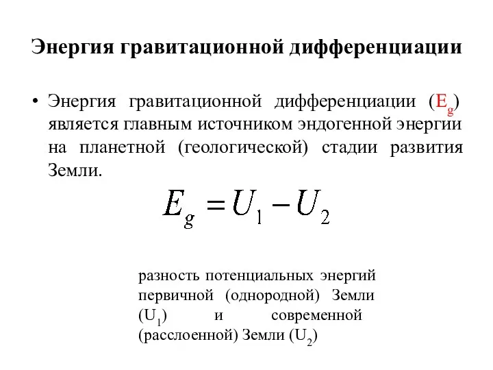 Энергия гравитационной дифференциации Энергия гравитационной дифференциации (Eg) является главным источником