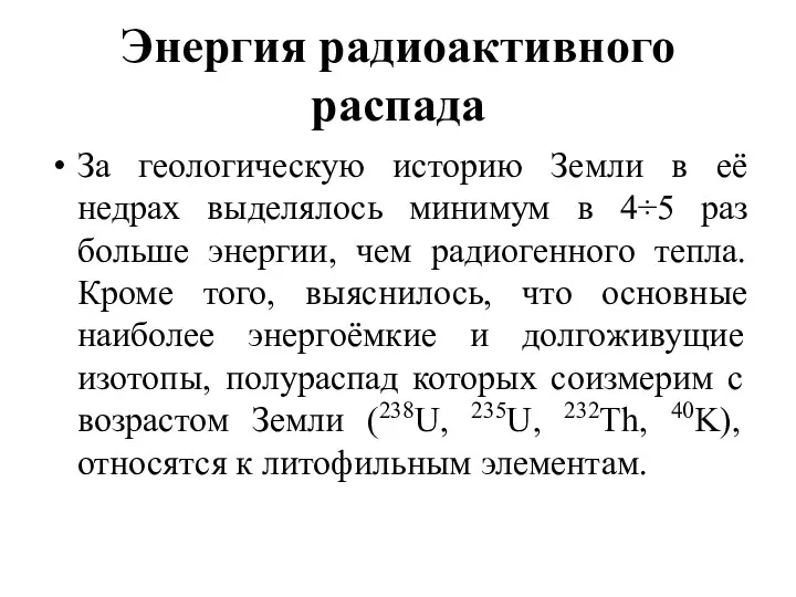 Энергия радиоактивного распада За геологическую историю Земли в её недрах