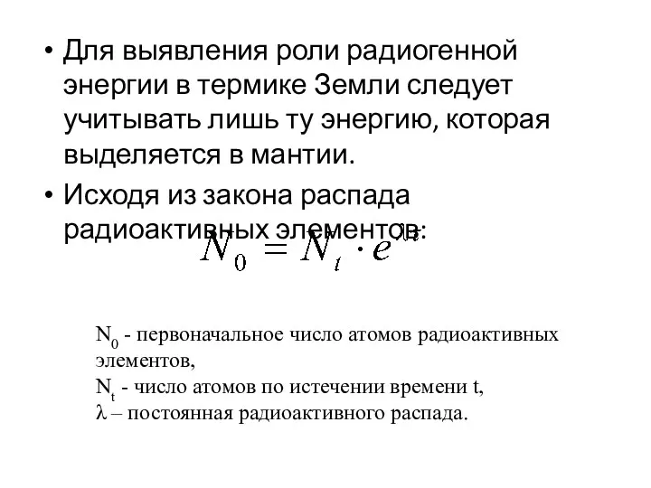 Для выявления роли радиогенной энергии в термике Земли следует учитывать