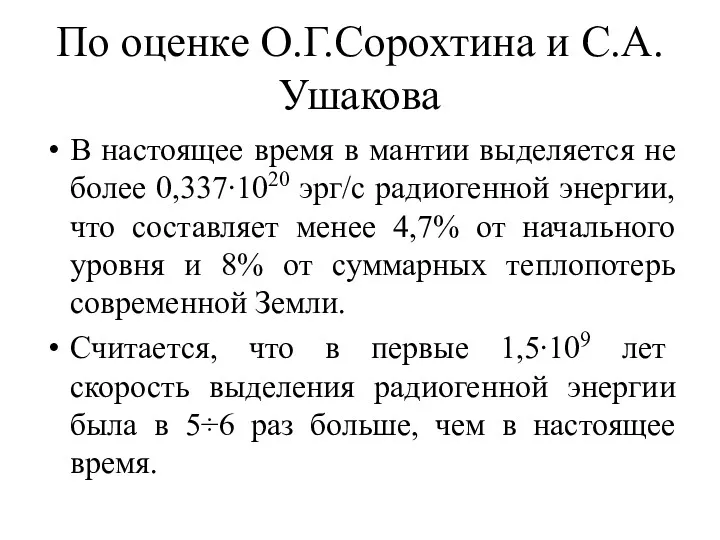 По оценке О.Г.Сорохтина и С.А.Ушакова В настоящее время в мантии