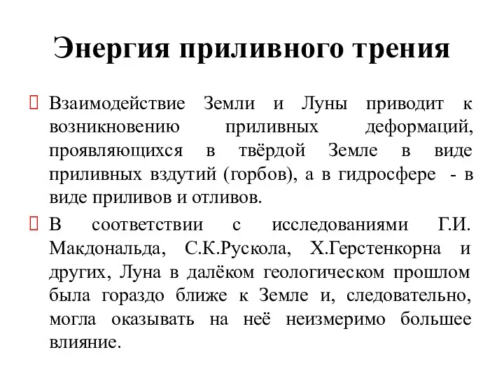 Энергия приливного трения Взаимодействие Земли и Луны приводит к возникновению