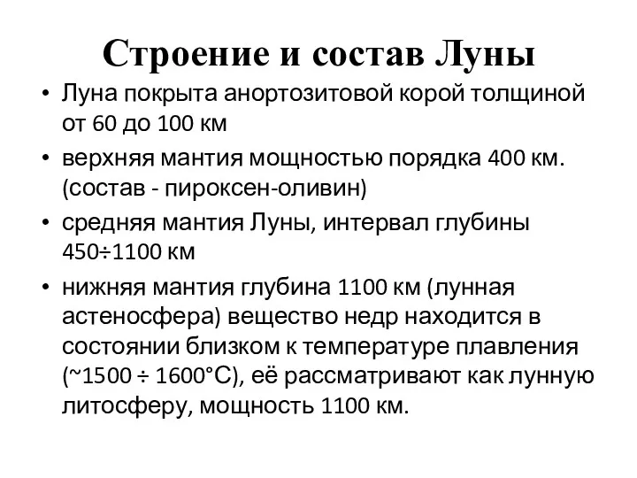 Строение и состав Луны Луна покрыта анортозитовой корой толщиной от