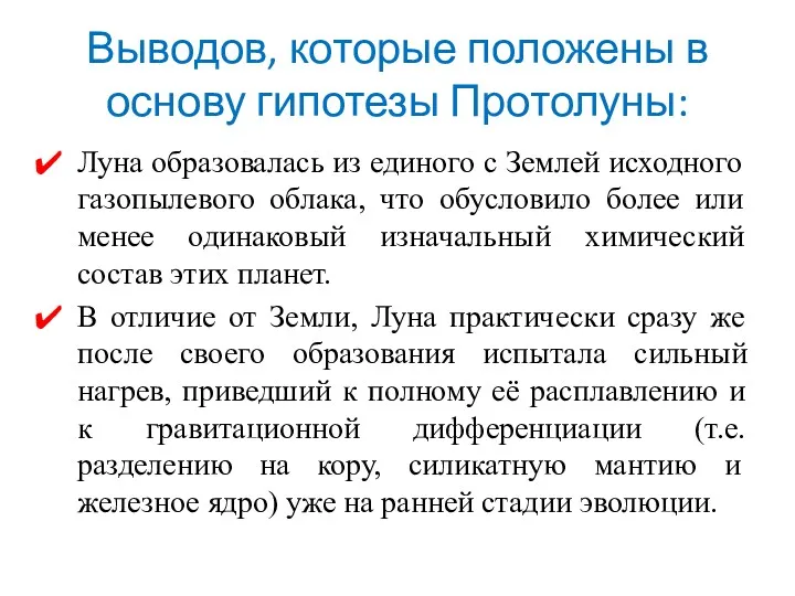 Выводов, которые положены в основу гипотезы Протолуны: Луна образовалась из