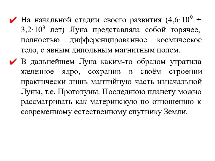 На начальной стадии своего развития (4,6·109 ÷ 3,2·109 лет) Луна