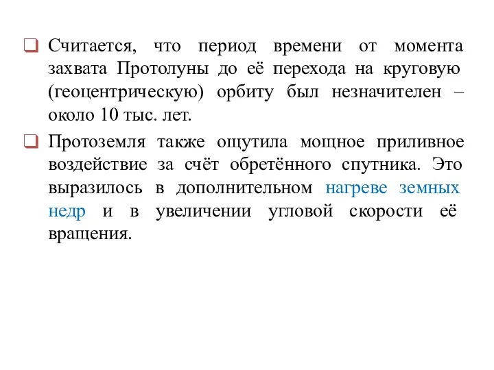 Считается, что период времени от момента захвата Протолуны до её