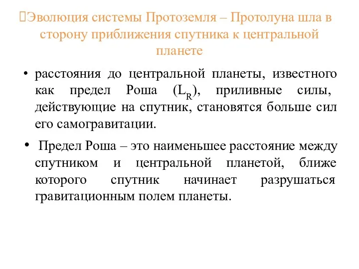 Эволюция системы Протоземля – Протолуна шла в сторону приближения спутника