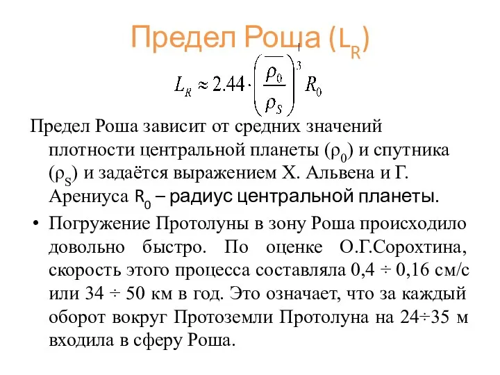 Предел Роша (LR) Предел Роша зависит от средних значений плотности