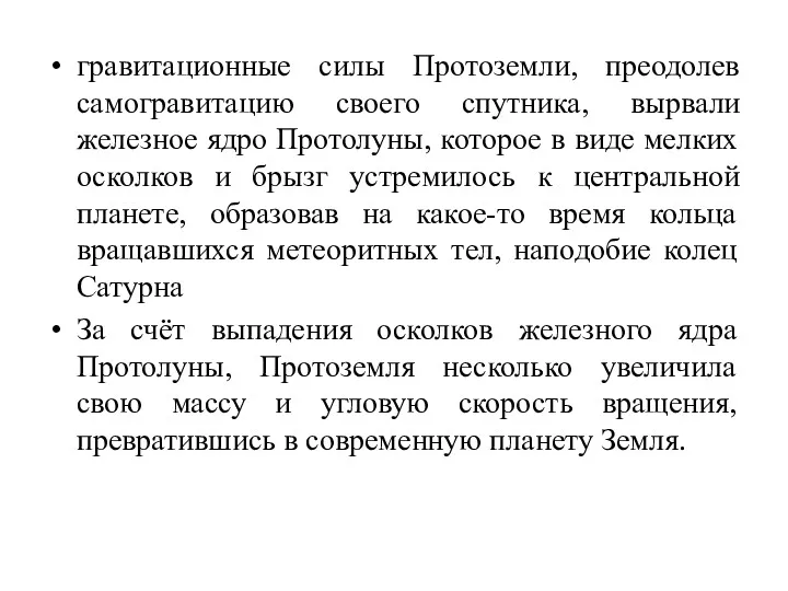 гравитационные силы Протоземли, преодолев самогравитацию своего спутника, вырвали железное ядро