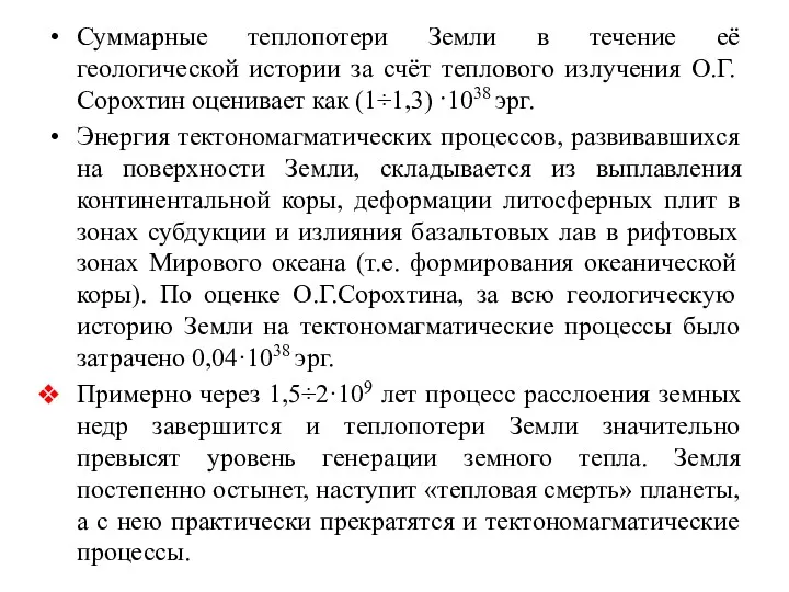 Суммарные теплопотери Земли в течение её геологической истории за счёт