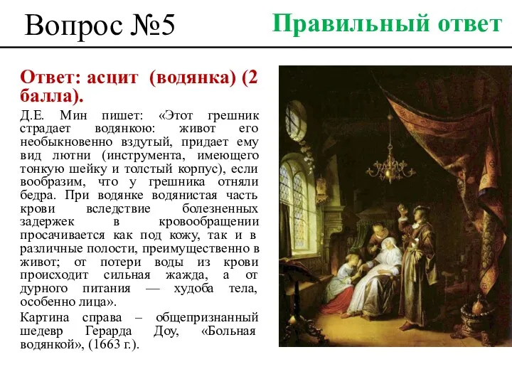 Вопрос №5 Ответ: асцит (водянка) (2 балла). Д.Е. Мин пишет: