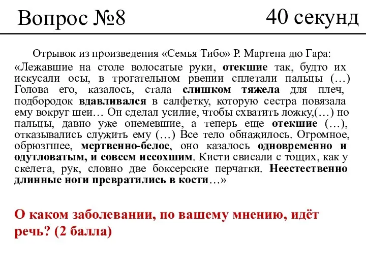 Вопрос №8 Отрывок из произведения «Семья Тибо» Р. Мартена дю