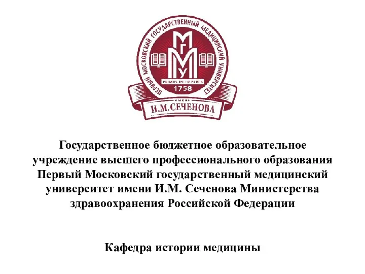 Государственное бюджетное образовательное учреждение высшего профессионального образования Первый Московский государственный