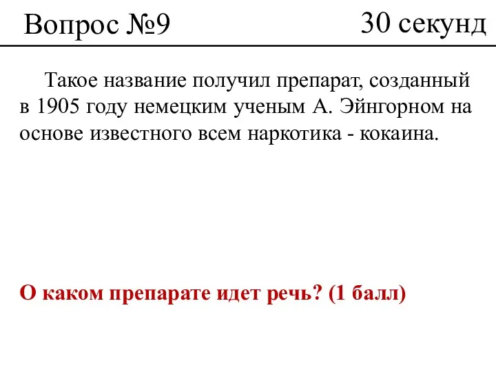 Вопрос №9 Такое название получил препарат, созданный в 1905 году