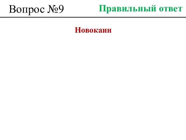 Вопрос №9 Новокаин Правильный ответ