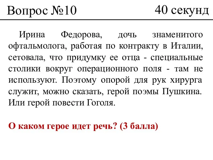 Вопрос №10 Ирина Федорова, дочь знаменитого офтальмолога, работая по контракту