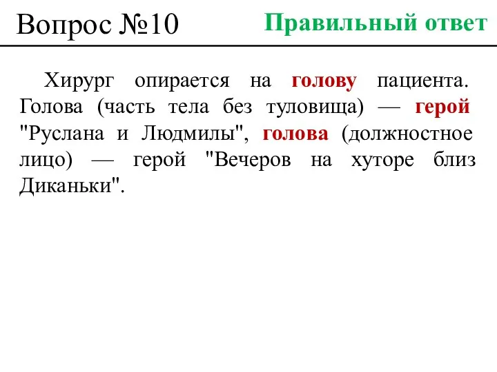 Вопрос №10 Хирург опирается на голову пациента. Голова (часть тела