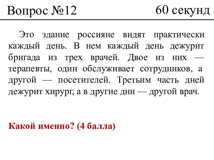 Вопрос №12 Это здание россияне видят практически каждый день. В