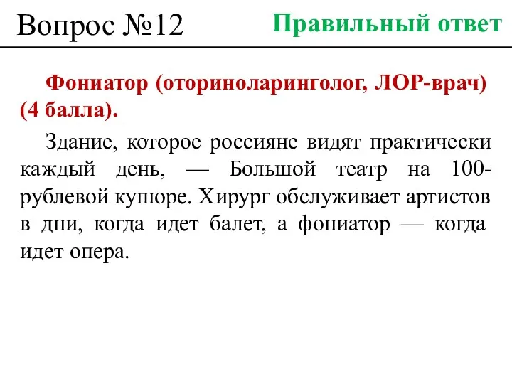 Вопрос №12 Фониатор (оториноларинголог, ЛОР-врач) (4 балла). Здание, которое россияне