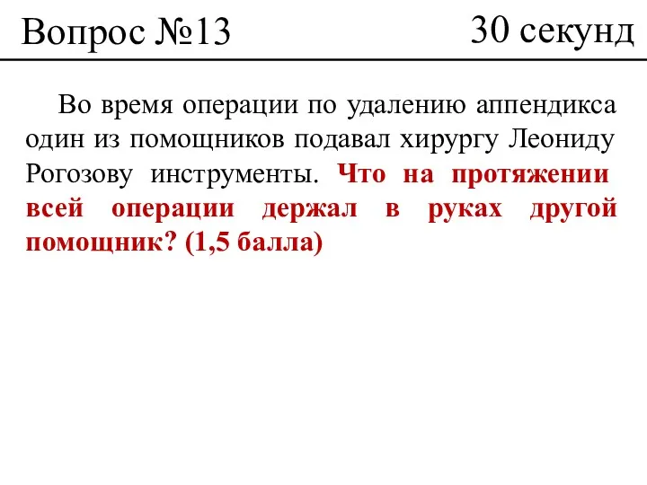 Вопрос №13 Во время операции по удалению аппендикса один из