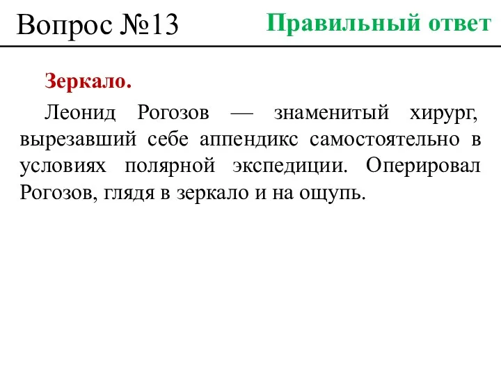 Вопрос №13 Зеркало. Леонид Рогозов — знаменитый хирург, вырезавший себе