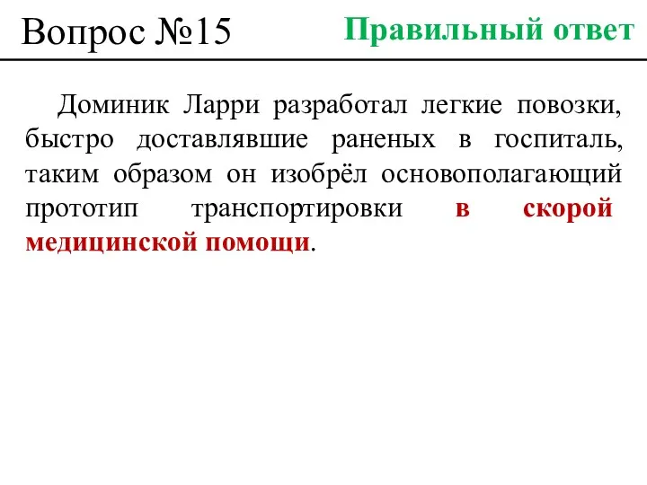 Вопрос №15 Доминик Ларри разработал легкие повозки, быстро доставлявшие раненых