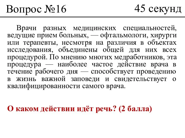 Вопрос №16 Врачи разных медицинских специальностей, ведущие прием больных, —