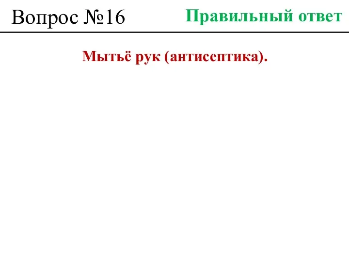 Вопрос №16 Мытьё рук (антисептика). Правильный ответ