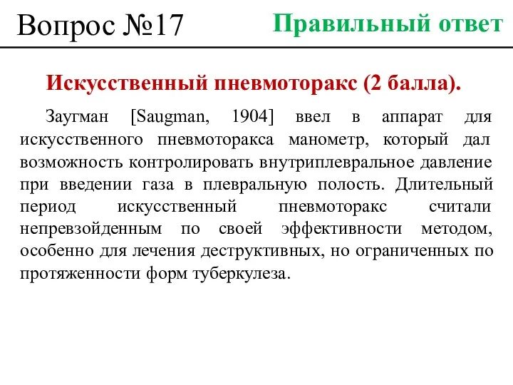 Вопрос №17 Искусственный пневмоторакс (2 балла). Заугман [Saugman, 1904] ввел