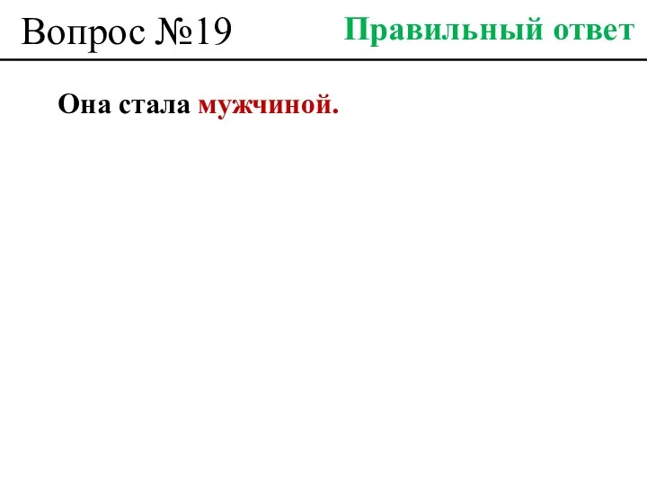 Вопрос №19 Она стала мужчиной. Правильный ответ