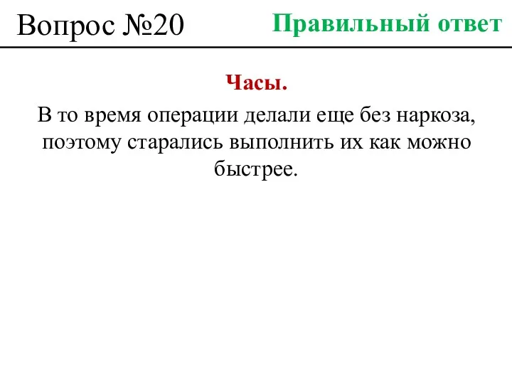 Вопрос №20 Часы. В то время операции делали еще без