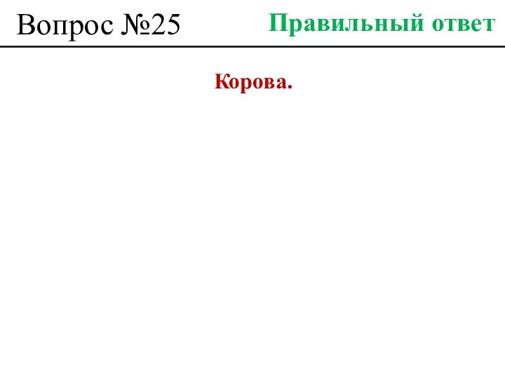 Вопрос №25 Корова. Правильный ответ