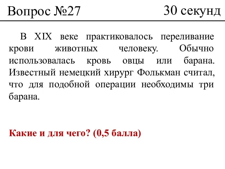 Вопрос №27 В XIX веке практиковалось переливание крови животных человеку.