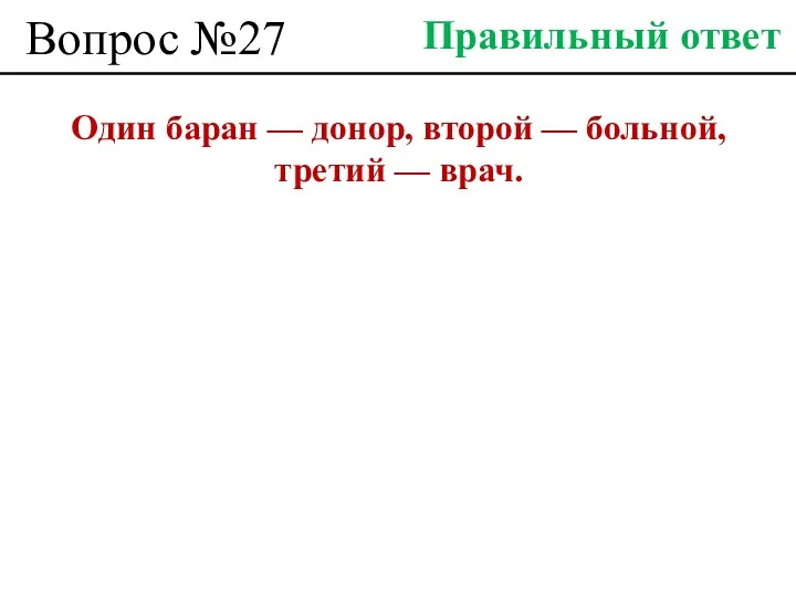 Вопрос №27 Один баран — донор, второй — больной, третий — врач. Правильный ответ