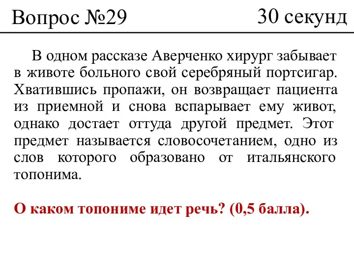 Вопрос №29 В одном рассказе Аверченко хирург забывает в животе