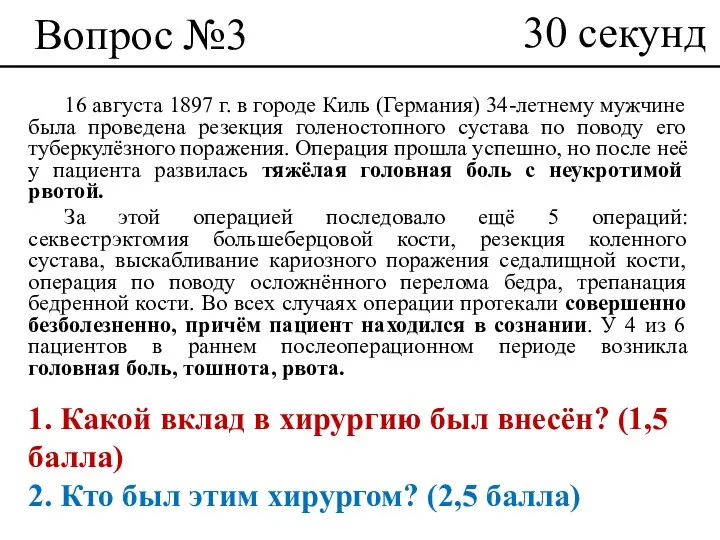 Вопрос №3 16 августа 1897 г. в городе Киль (Германия)