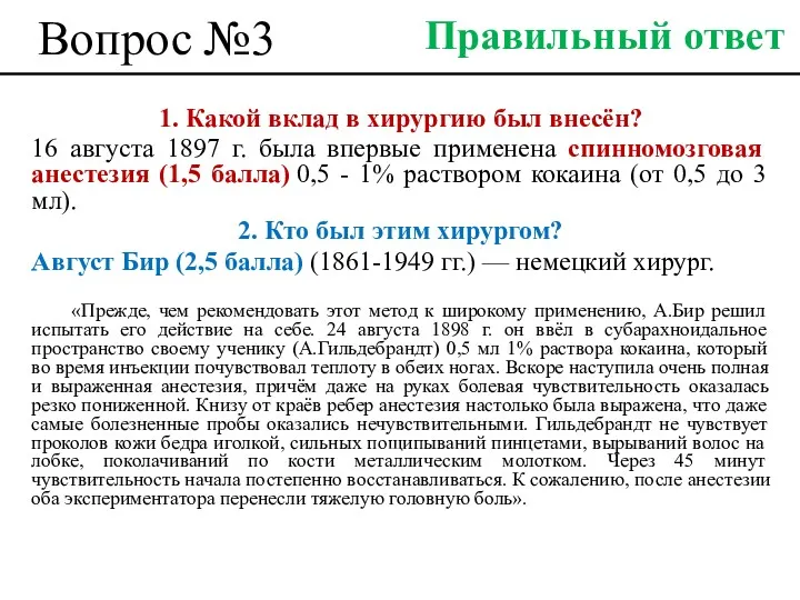 Вопрос №3 1. Какой вклад в хирургию был внесён? 16