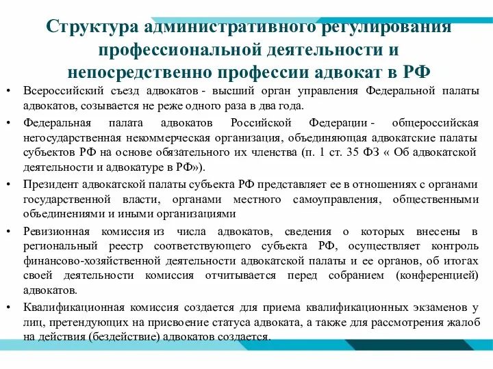 Структура административного регулирования профессиональной деятельности и непосредственно профессии адвокат в РФ Всероссийский съезд