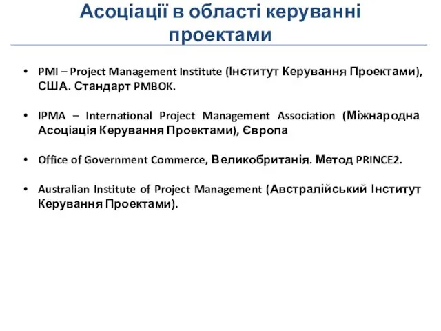 Асоціації в області керуванні проектами PMI – Project Management Institute