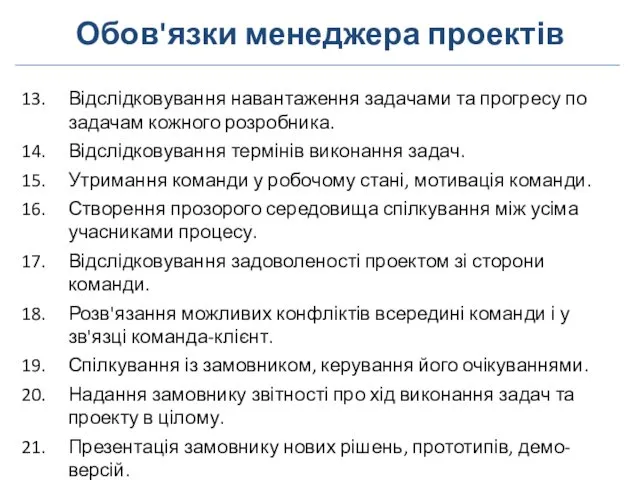 Обов'язки менеджера проектів Відслідковування навантаження задачами та прогресу по задачам