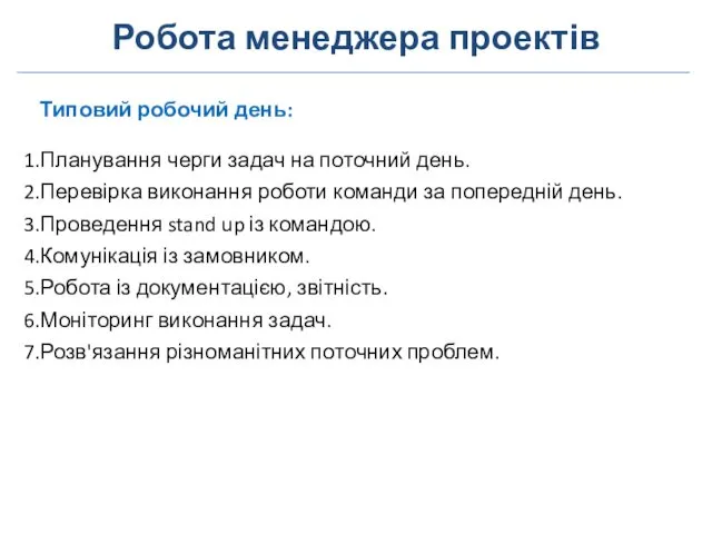 Робота менеджера проектів Типовий робочий день: Планування черги задач на