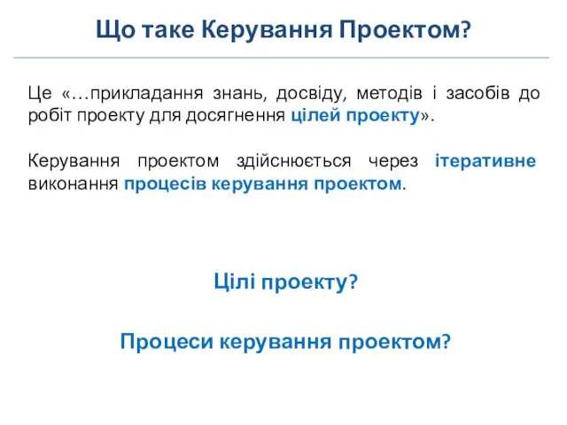 Що таке Керування Проектом? Це «…прикладання знань, досвіду, методів і