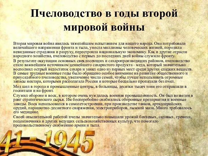 Пчеловодство в годы второй мировой войны Вторая мировая война явилась тяжелейшим испытанием для