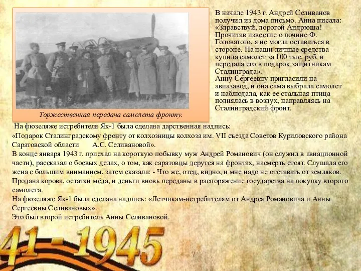 В начале 1943 г. Андрей Селиванов получил из дома письмо. Анна писала: «Здравствуй,
