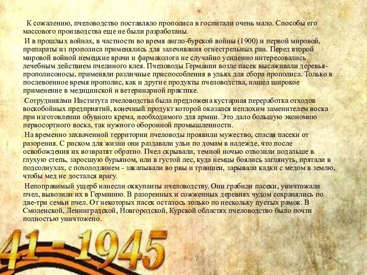 К сожалению, пчеловодство поставляло прополиса в госпитали очень мало. Способы