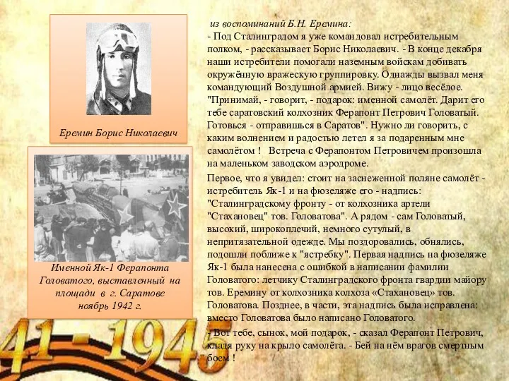 из воспоминаний Б.Н. Еремина: - Под Сталинградом я уже командовал истребительным полком, -