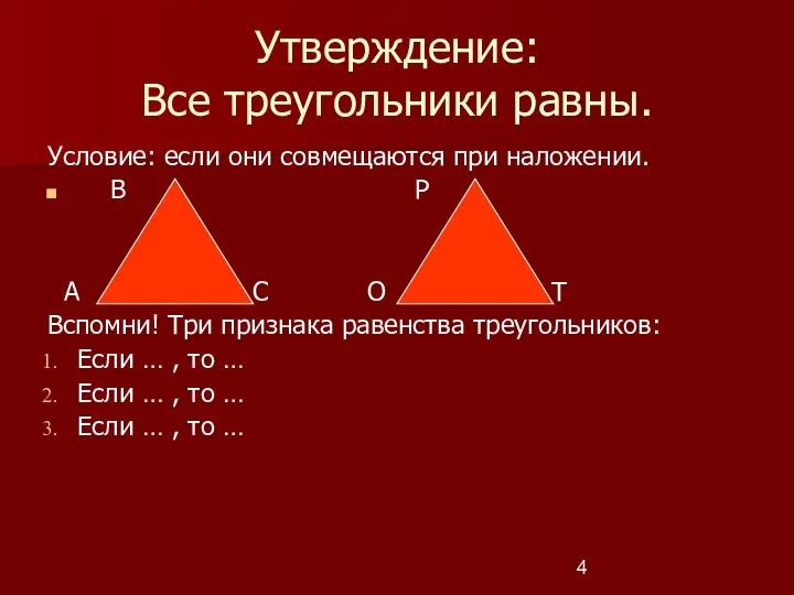 Утверждение: Все треугольники равны. Условие: если они совмещаются при наложении.