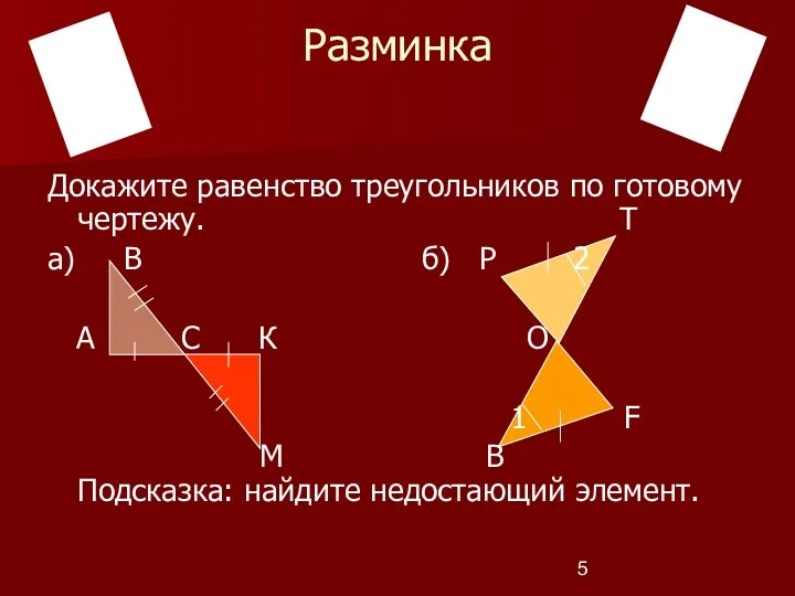 Разминка Докажите равенство треугольников по готовому чертежу. Т а) В