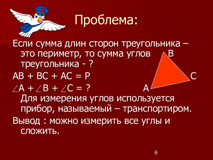 Проблема: Если сумма длин сторон треугольника – это периметр, то