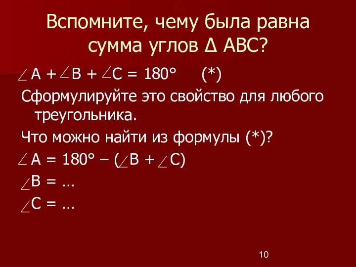 Вспомните, чему была равна сумма углов ∆ АВС? А +